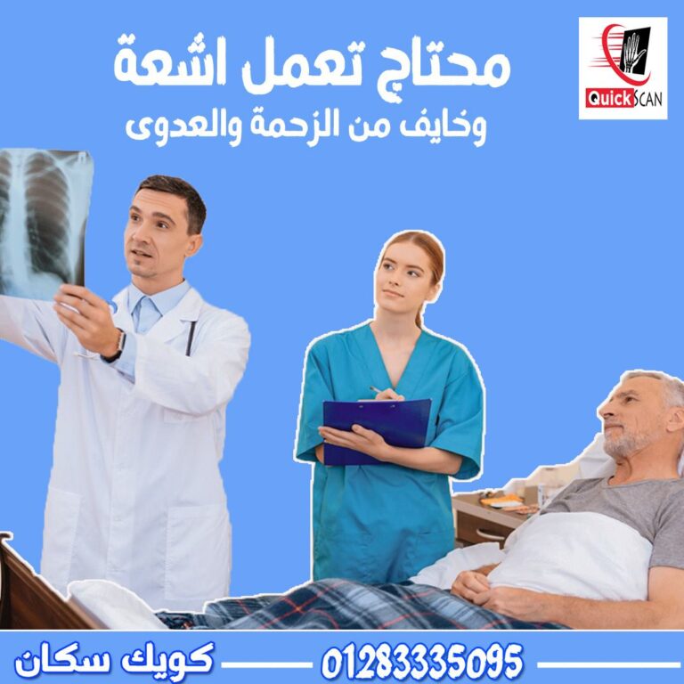 الخدمات الطبية المنزلية كويك سكان