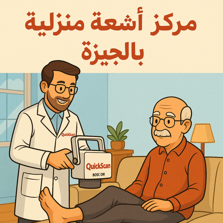 مركز اشعة منزلية بالجيزة