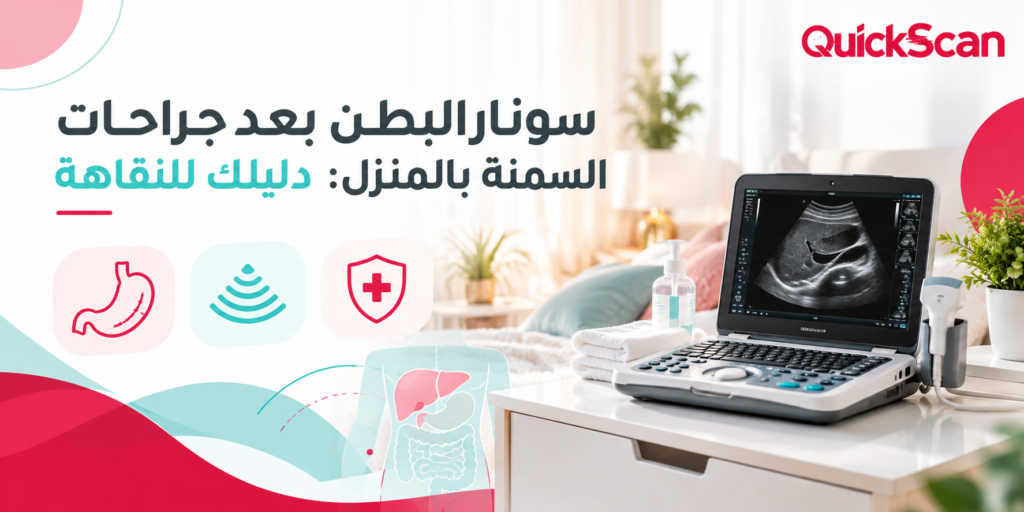 طبيب يجري فحص سونار البطن لمريض بعد جراحة السمنة في المنزل