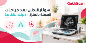 المدونة 6 طبيب يجري فحص سونار البطن لمريض بعد جراحة السمنة في المنزل