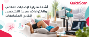 المدونة 3 شاب يتلقى خدمة أشعة منزلية لإصابات الملاعب في قدمه براحة تامة