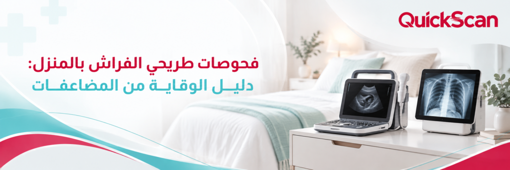 أخصائي أشعة يجري فحص دوبلر منزلي بالأجهزة المحمولة لمريض طريح الفراش