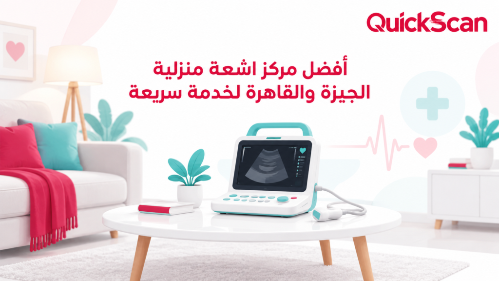 أفضل مركز اشعة منزلية الجيزة والقاهرة لخدمة سريعة 1 فريق طبي من كويك سكان يقوم بعمل أشعة منزلية لمريض في الجيزة باستخدام أجهزة حديثة ومريحة