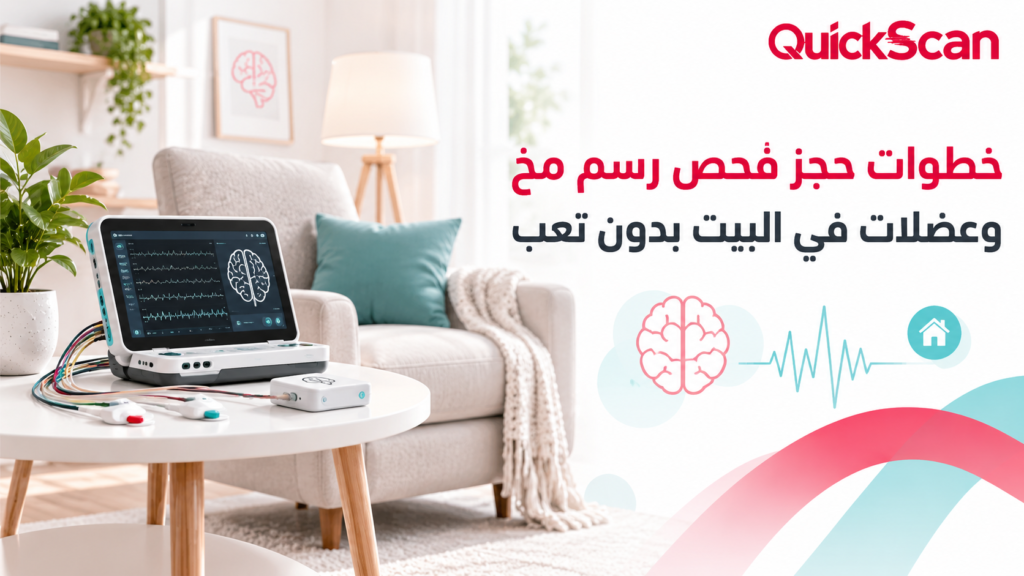 خطوات حجز فحص رسم مخ وعضلات في البيت بدون تعب 4 جهاز طبي محمول لعمل رسم مخ وعضلات في المنزل بأمان وراحة تامة