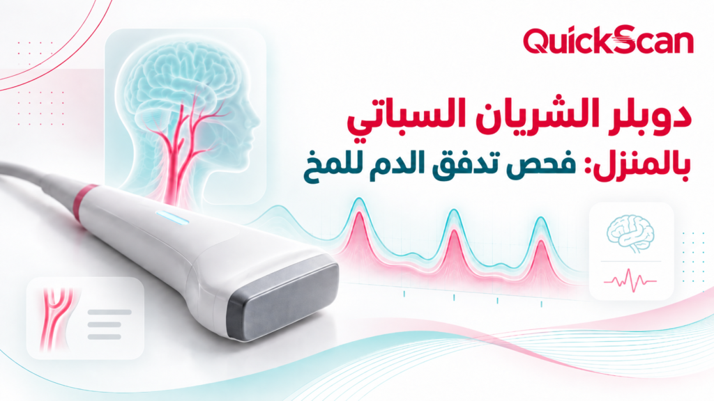 دوبلر الشريان السباتي بالمنزل: فحص تدفق الدم للمخ 4 أخصائي أشعة يجري فحص دوبلر الشريان السباتي بالمنزل لمريض مسن بأجهزة طبية حديثة
