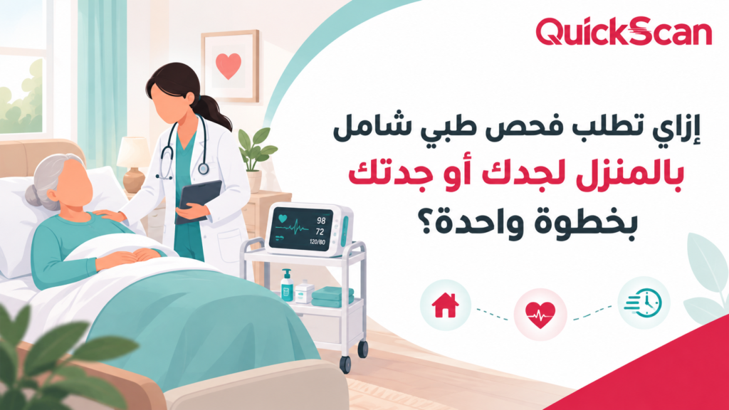 فريق كويك سكان الطبي يجهز جهاز الأشعة المحمول لعمل فحص طبي شامل بالمنزل لمريض مسن