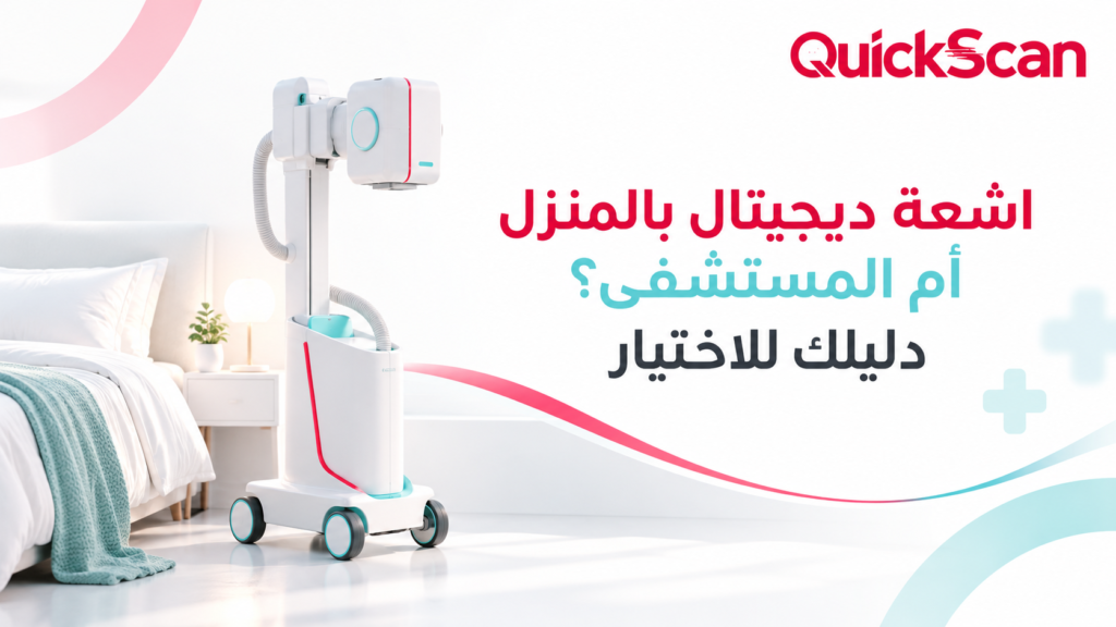 فني أشعة متخصص يقوم بعمل اشعة ديجيتال بالمنزل لمريض براحة وأمان باستخدام جهاز محمول