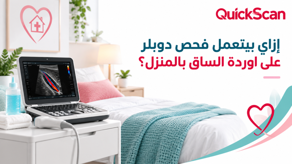 دكتور متخصص يقوم بعمل فحص دوبلر على اوردة الساق بالمنزل لمريض مسن باستخدام جهاز محمول