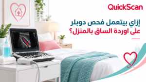 المدونة 4 دكتور متخصص يقوم بعمل فحص دوبلر على اوردة الساق بالمنزل لمريض مسن باستخدام جهاز محمول