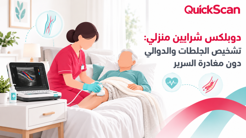 دوبلكس شرايين منزلي: تشخيص الجلطات والدوالي دون مغادرة السرير 2 فريق طبي يجري فحص دوبلكس شرايين لمريض في غرفة نومه باستخدام جهاز محمول