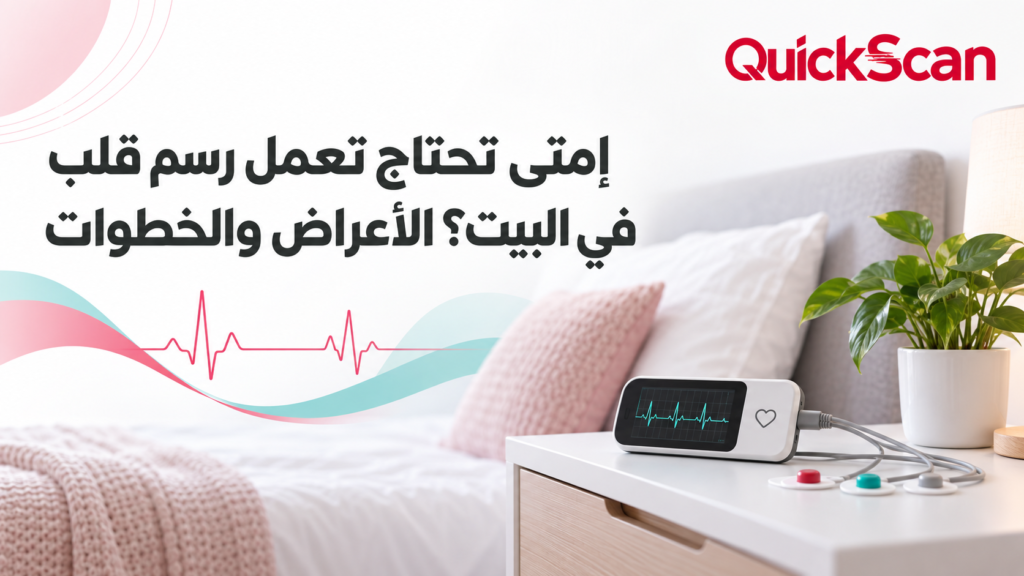 إمتى تحتاج تعمل رسم قلب في البيت؟ الأعراض والخطوات 3 جهاز رسم قلب منزلي محمول بجوار مريض يستريح في سريره