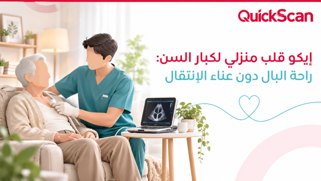 إيكو قلب منزلي لكبار السن: راحة البال دون عناء الانتقال 2 فريق طبي يقوم بإجراء إيكو قلب لمريض مسن في غرفة معيشة مريحة