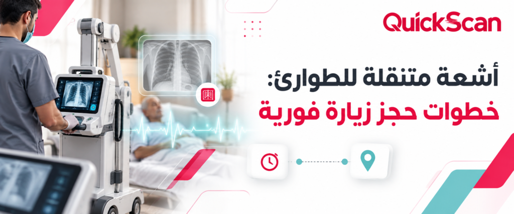 أشعة متنقلة للطوارئ: خطوات حجز زيارة فورية 2 أخصائي يجري فحص اشعة متنقلة لمريض في المنزل باستخدام جهاز ديجيتال محمول