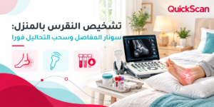 المدونة 1 مريض يعاني من ألم النقرس في المنزل ويتلقى خدمة التشخيص والفحص المنزلي