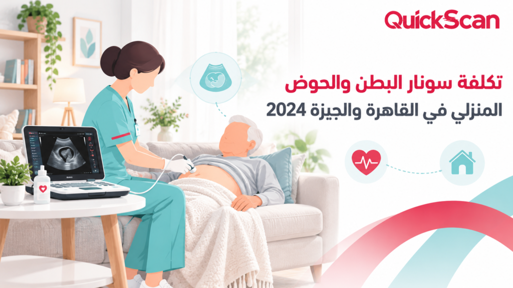 فني أشعة يجري سونار بطن لمريض مسن في منزله بجهاز محمول حديث