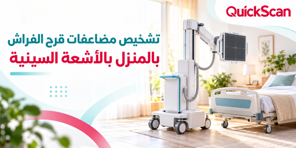 أخصائي أشعة يجري فحص أشعة ديجيتال منزلية لمريض طريح الفراش