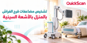أخصائي أشعة يجري فحص أشعة ديجيتال منزلية لمريض طريح الفراش