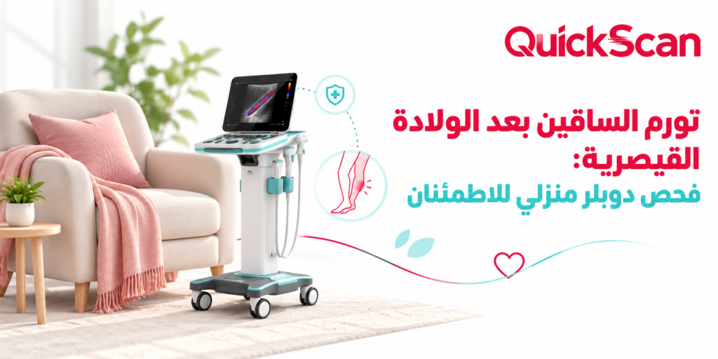 طبيب متخصص يجري فحص دوبلر منزلي لسيدة بعد الولادة القيصرية للاطمئنان على أوردة الساقين واستبعاد الجلطات