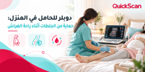 طبيبة متخصصة تجري فحص دوبلر لأوردة الساق لحامل ملازمة للفراش في المنزل بأمان وراحة
