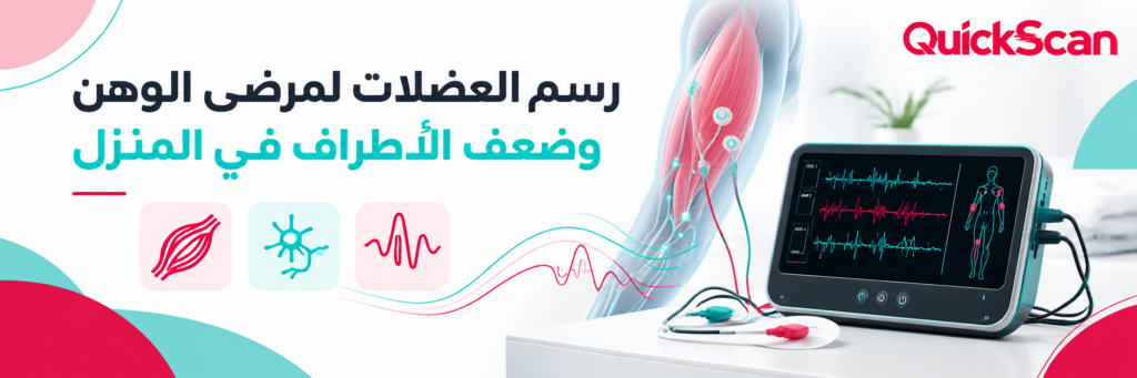 رسم العضلات لمرضى الوهن وضعف الأطراف في المنزل 1 أخصائي يجري فحص رسم العضلات لمرضى الوهن في المنزل بأجهزة محمولة حديثة