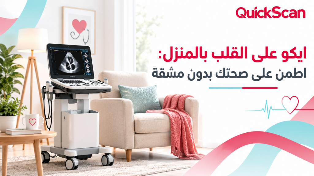 ايكو على القلب بالمنزل: اطمن على صحتك بدون مشقة 1 طبيب من كويك سكان يجري فحص ايكو على القلب بالمنزل لمريض مسن وهو جالس براحة في بيته
