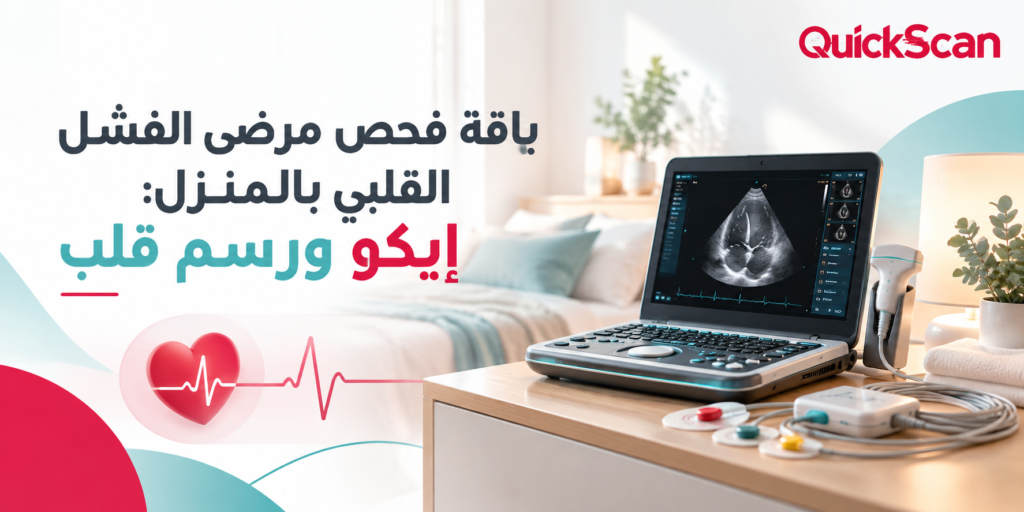 باقة فحص مرضى الفشل القلبي بالمنزل: إيكو ورسم قلب 1 جهاز إيكو ورسم قلب محمول لفحص مرضى القلب في المنزل