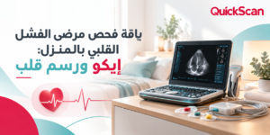 المدونة 4 جهاز إيكو ورسم قلب محمول لفحص مرضى القلب في المنزل