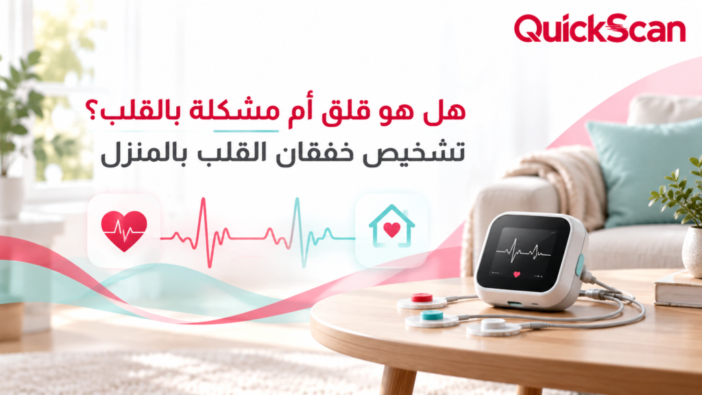 هل هو قلق أم مشكلة بالقلب؟ تشخيص خفقان القلب بالمنزل 1 أخصائي يقوم بتركيب جهاز هولتر لتشخيص خفقان القلب بالمنزل في بيئة هادئة ومريحة