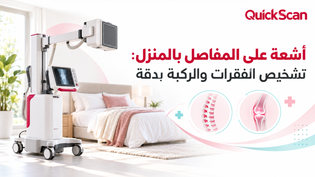 أشعة على المفاصل بالمنزل: تشخيص الفقرات والركبة بدقة 4 أخصائي يجري فحص أشعة رقمية على ركبة مريض في المنزل بجهاز محمول