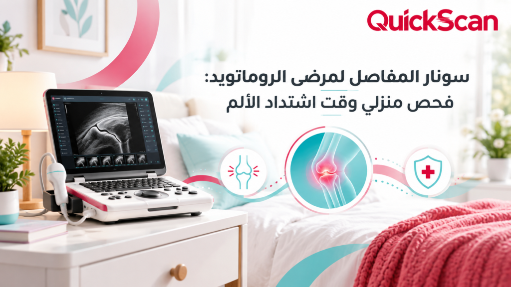 سونار المفاصل لمرضى الروماتويد: فحص منزلي وقت اشتداد الألم 3 طبيب يقوم بعمل سونار المفاصل لمرضى الروماتويد في المنزل لجهاز محمول