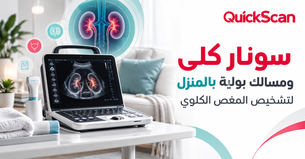 طبيب يجري فحص سونار كلى ومسالك بولية بالمنزل لمريض على سريره بأجهزة حديثة