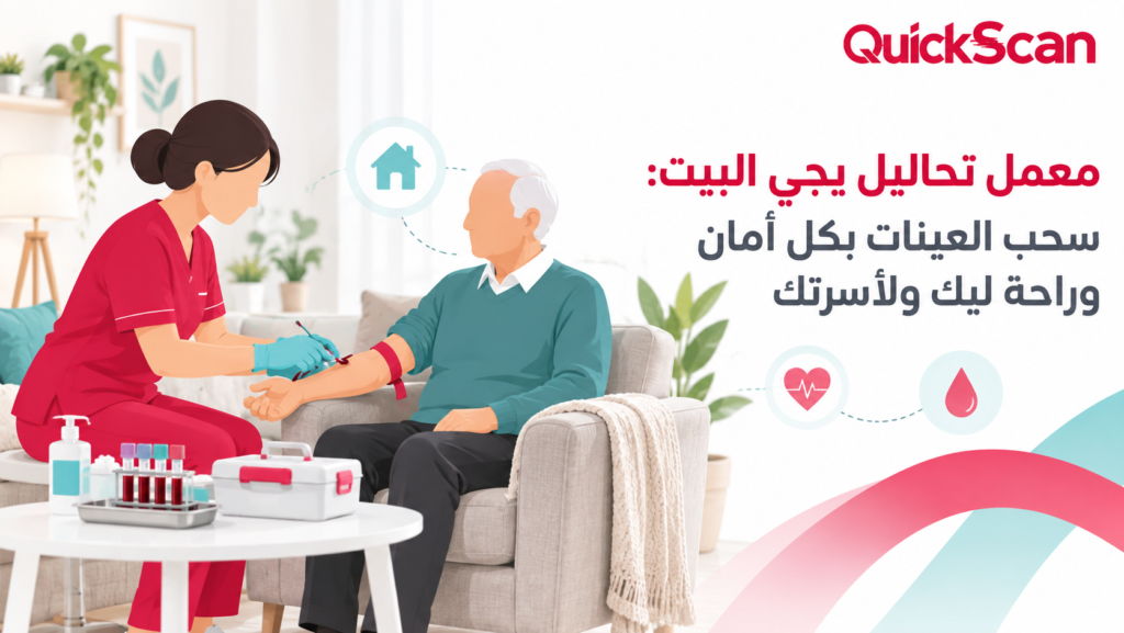 فريق طبي متخصص يقوم بسحب عينات تحاليل منزلية بأمان تام لراحة المريض