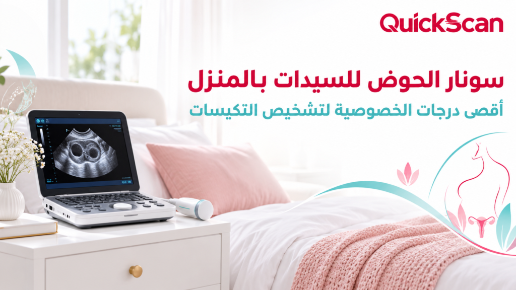 جهاز سونار منزلي رقمي حديث يستخدم في فحص الحوض للسيدات