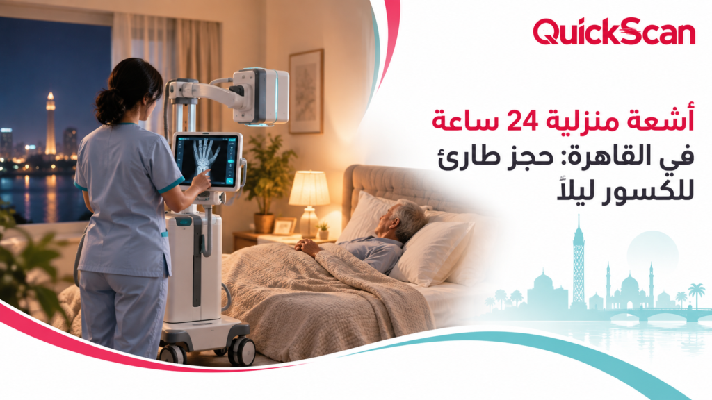 فريق طبي متنقل يحمل جهاز أشعة رقمي محمول يدخل شقة مريض ليلًا لإجراء أشعة كتف طارئة