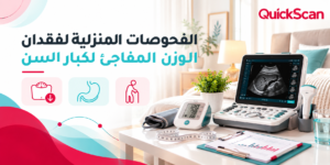 طبيب يجري فحص سونار بطن منزلي لمسن للاطمئنان على صحته