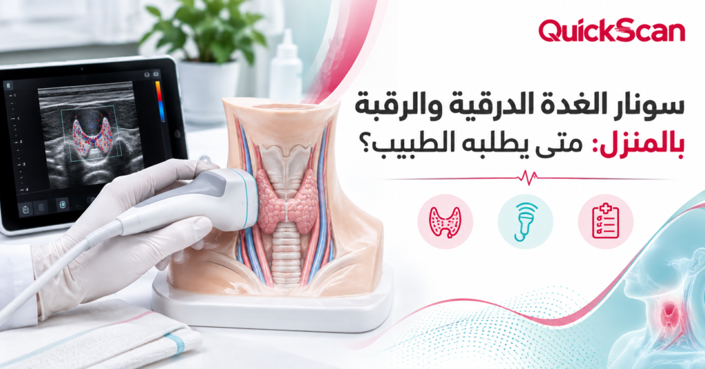 سونار الغدة الدرقية والرقبة بالمنزل: متى يطلبه الطبيب؟ 1 طبيب يجري فحص سونار الغدة الدرقية والرقبة بالمنزل لمريض باستخدام جهاز محمول