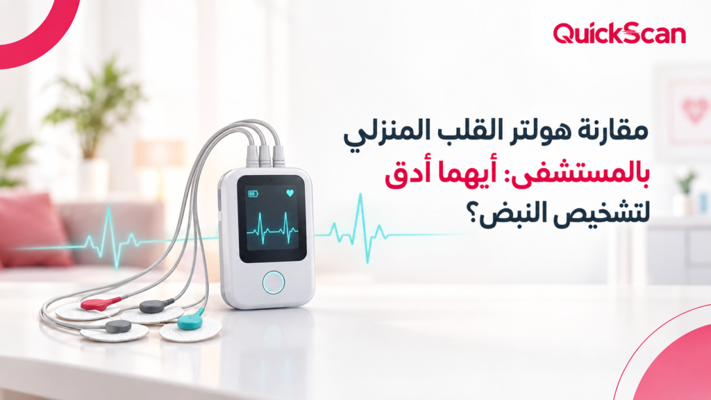 مقارنة هولتر القلب المنزلي بالمستشفى لمراقبة ضربات القلب