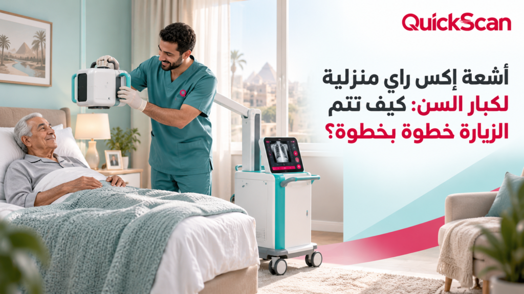 أشعة إكس راي منزلية لكبار السن: كيف تتم الزيارة خطوة بخطوة؟ 2 فني أشعة منزلية يجهز جهاز إكس راي متنقل بجانب سرير مريض مسن في غرفة نوم هادئة، مع واقيات رصاصية وشاشة تعرض صورة عظمية واضحة