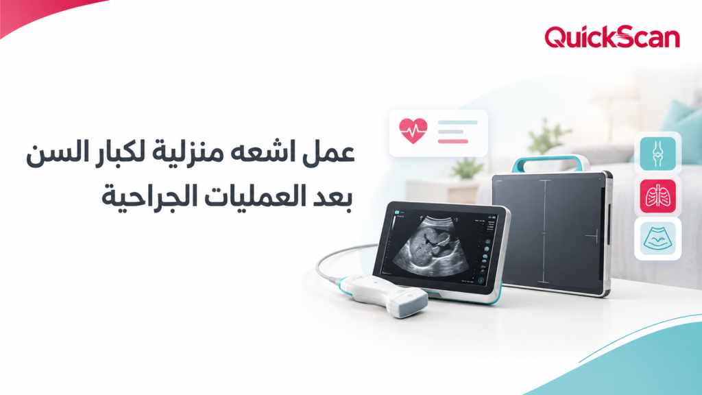 عمل اشعه منزلية لكبار السن بعد العمليات الجراحية 3 أخصائي يجري فحص اشعة منزلية لمريض مسن على سريره الطبي براحة وأمان