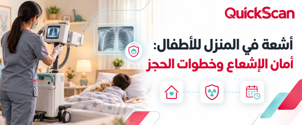 أشعة في المنزل للأطفال: أمان الإشعاع وخطوات الحجز 1 أخصائي أشعة يجري فحص اشعة فى المنزل لطفل صغير وسط عائلته بكل هدوء