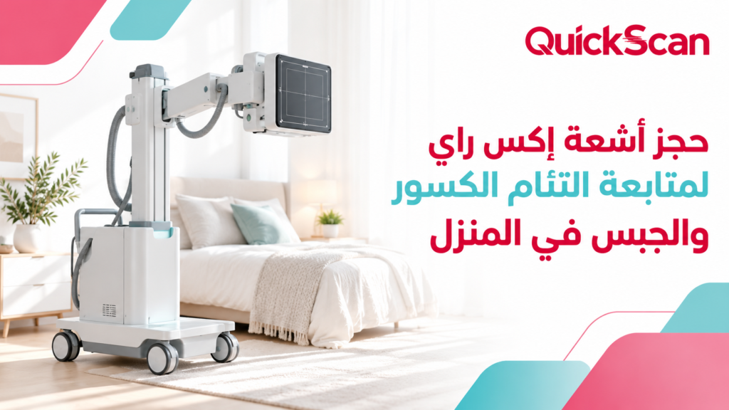 حجز أشعة إكس راي لمتابعة التئام الكسور والجبس في المنزل 1 أخصائي يجري فحص اشعة لمتابعة التئام الكسور بالمنزل لمريض بالجبس بأجهزة ديجيتال حديثة