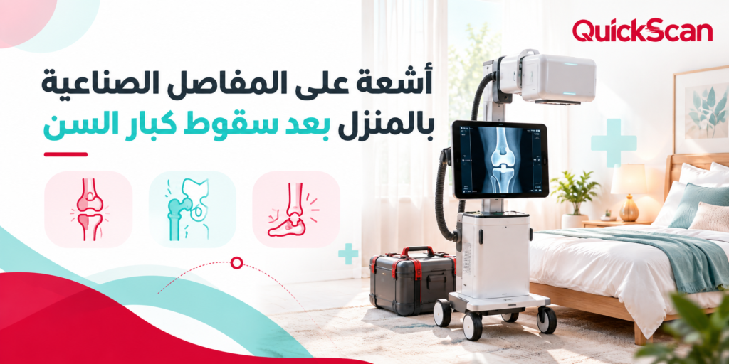 أشعة على المفاصل الصناعية بالمنزل بعد سقوط كبار السن 2 أخصائي أشعة يجري فحص أشعة ديجيتال منزلية على مفصل صناعي لمريض مسن في السرير