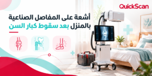 أخصائي أشعة يجري فحص أشعة ديجيتال منزلية على مفصل صناعي لمريض مسن في السرير