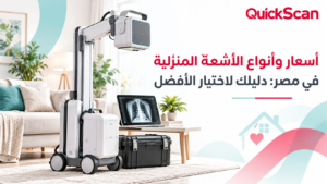 المدونة 2 طبيب من فريق كويك سكان يقوم بعمل أشعة منزلية لمريض براحة وأمان