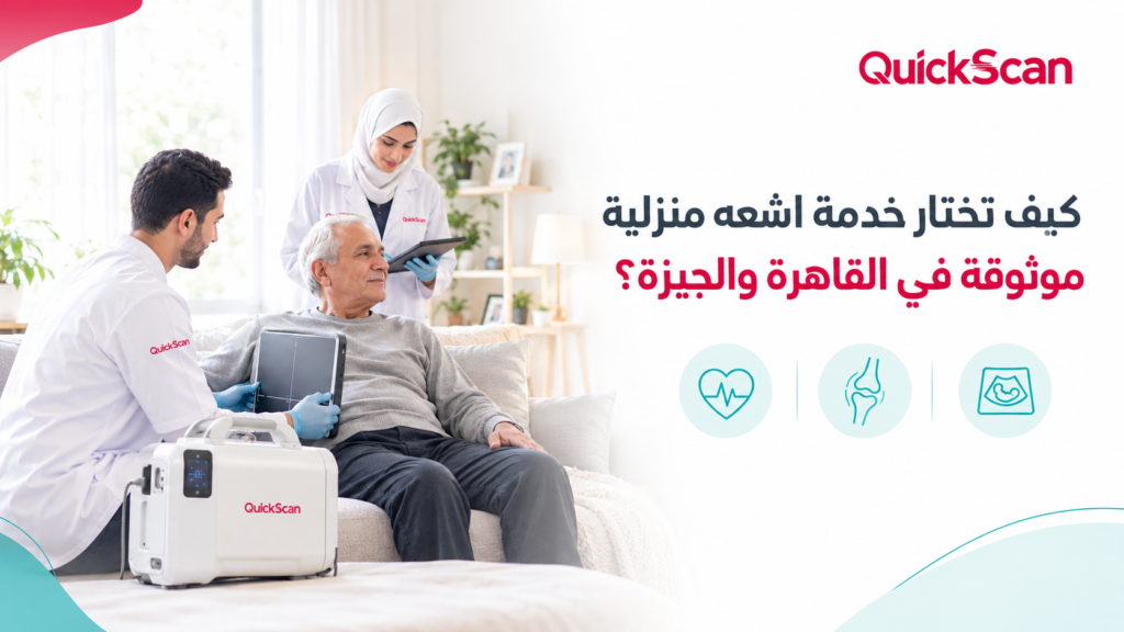 كيف تختار خدمة اشعه منزلية موثوقة في القاهرة والجيزة؟ 4 فريق طبي يجري أشعة متنقلة في منزل مريض