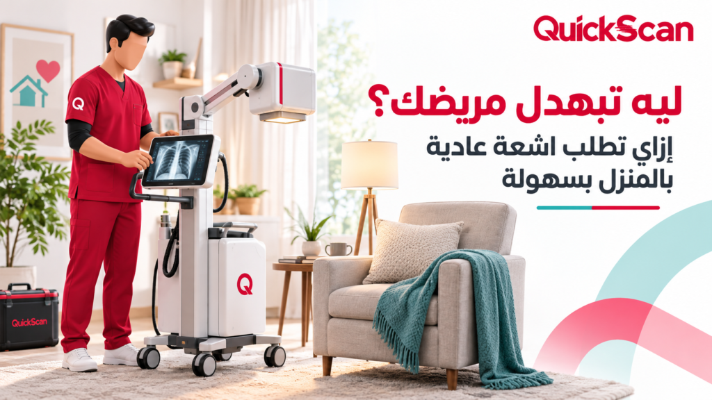 فريق كويك سكان يقوم بعمل اشعة عادية بالمنزل لمريض براحة وأمان باستخدام جهاز إكس راي متنقل