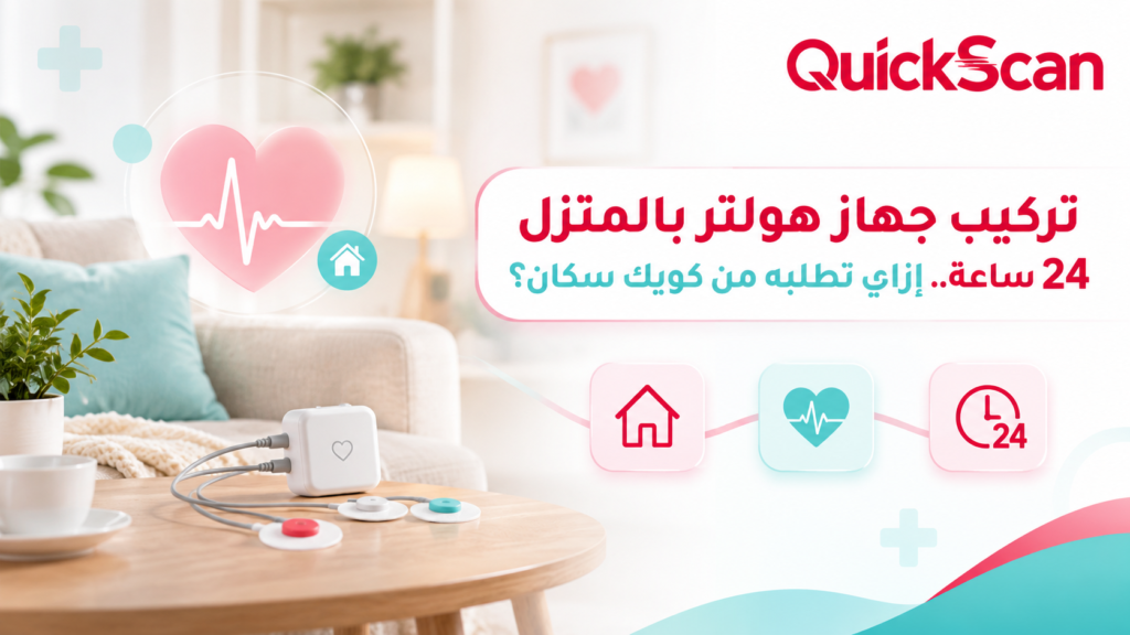 تركيب جهاز هولتر بالمنزل 24 ساعة.. إزاي تطلبه من كويك سكان؟ 1 فني متخصص يقوم بتركيب جهاز هولتر بالمنزل لمريض براحة وأمان