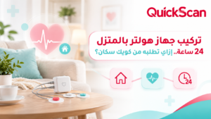 المدونة 5 فني متخصص يقوم بتركيب جهاز هولتر بالمنزل لمريض براحة وأمان