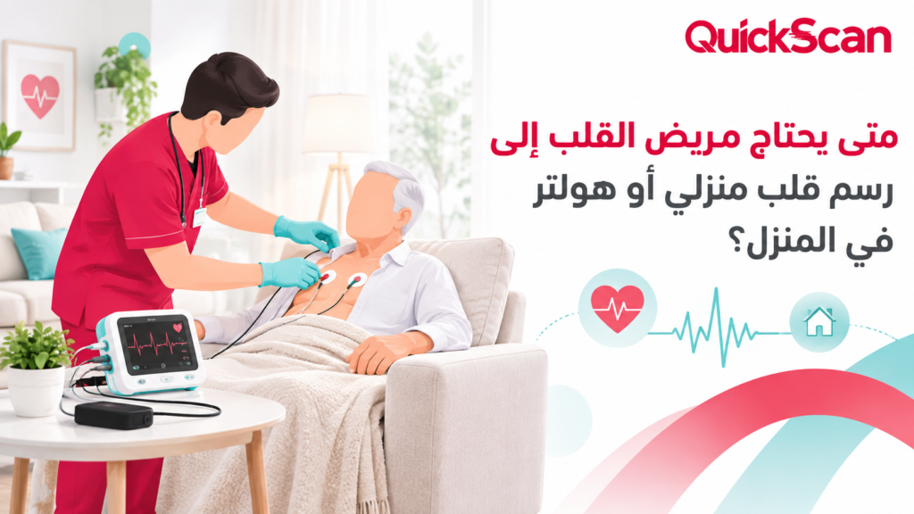 متى يحتاج مريض القلب إلى رسم قلب منزلي أو هولتر في المنزل؟ 2 فريق طبي متنقل يجري رسم قلب منزلي للمريض في غرفة المعيشة