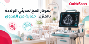 المدونة 5 طبيب يجري فحص سونار المخ لحديثي الولادة بالمنزل بأمان ودقة